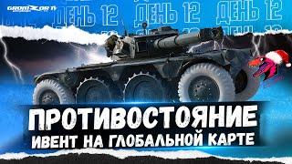 ПРОТИВОСТОЯНИЕ ● ИВЕНТ НА ГК ● КЛАН [ZYQS] ● СТРИМ WOT