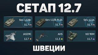 ГЕЙМПЛЕЙ 12.7 СЕТАПА ШВЕЦИИ в War Thunder