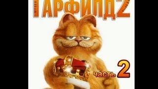 Гарфилд 2 Прохождение Часть 2