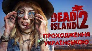 Dead Island 2 Проходження Українською 4K UHD [ЧАСТИНА 1]