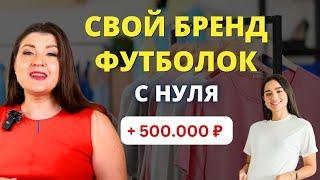 Как заработать на футболках? Продажа одежды как бизнес