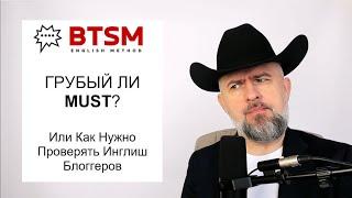 АНГЛИЙСКИЙ MUST - ГРУБЫЙ? КАК ПРОВЕРИТЬ ИНГЛИШ БЛОГГЕРОВ?