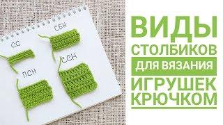 Основные виды столбиков для вязания игрушки крючком. Амигуруми для начинающих