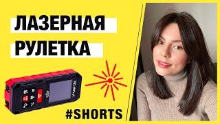 Как выбрать дальномер? Возможности лазерных рулеток #shorts