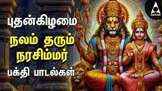 Nalam Tharum Narasimhar | Lakshmi Narashimar Bakthi Padalgal | Powerful Narashimar Devotional Songs