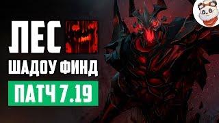 Патч 7.19d — Старый лесной СФ!