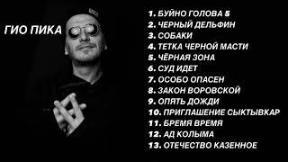 Гио пика / top 13 music лучше треки #music #trek #trend #reels #top