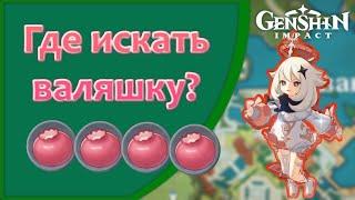 Где искать валяшку? | Genshin Impact