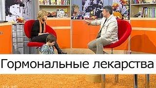 Гормональные лекарства - Школа доктора Комаровского