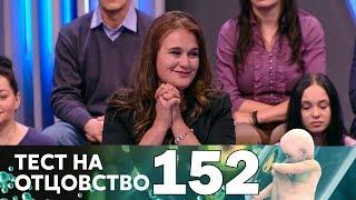 Тест на отцовство | Выпуск 152