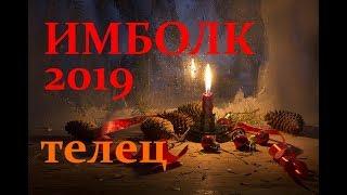 ТЕЛЕЦ. ИМБОЛК 2019год. АНАЛИТИЧЕСКИЙ ТАРО-ПРОГНОЗ.