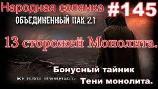 S.T.A.L.K.E.R. НС ОП 2.1 #145. Викинг. 13 сторожей и бонусный тайник Тени Монолита в Саркофаге.