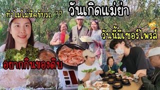 EP.910 ทำเซอร์ไพรส์วันเกิดแม่ย่า อยากกินของดิบๆ จังเลย สูตรน้ำจิ้มซีฟู้ดสีแดงอร่อยเข้มข้น