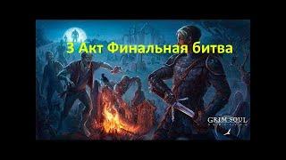 По следам смерти 3 акт конец в Grim Soul: Dark Fantasy Survival