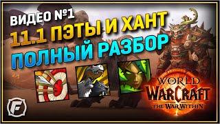 Все о Питомцах и Охотнике в 11.1 World of Warcraft