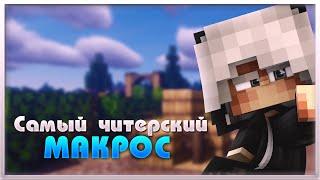 САМЫЙ ЧИТЕРСКИЙ МАКРОС ДЛЯ SKYWARS // СЛИВ МАКРОСА 2.0 // VIMEWORLD