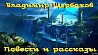 Владимир Щербаков - Повести и рассказы / Фантастика СССР/ Аудиоспектакль / AlekseyVS