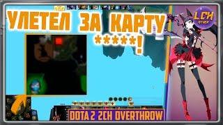 Самый безумный герой Dota 2 2ch overthrow!