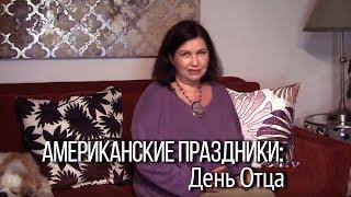 Американские праздники: День Отца. Английские фразы для  выражения любви и благодарности папе