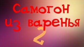 Самогонщик Тимофей. Самогон из варенья. Часть 2.