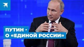 Владимир Путин о «банде патриотов из «Единой России»: Прямая линия Президента 2019