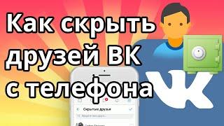 Как скрыть друзей ВК с телефона