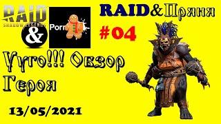 #04. R&Пряня. Ууго!!! Обзор Героя| RAID: Shadow Legends | 13/05/2021