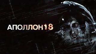 Аполлон 18/Apollo 18 (2011, HD)