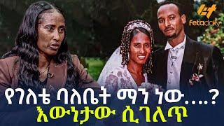Ethiopia - የገለቴ ባለቤት ማን ነው….? | እውነታው ሲገለጥ