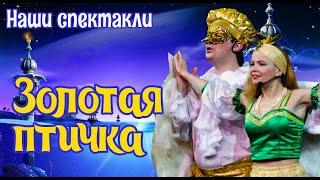 ЗОЛОТАЯ ПТИЧКА / анонс спектакля для детей 4+ / МОСКОНЦЕРТ