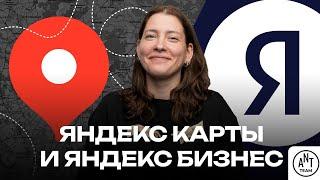 Яндекс Бизнес и Яндекс Карты для SEO-продвижения