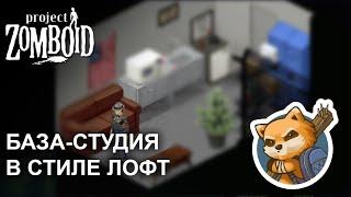 ОБЗОР БАЗЫ PROJECT ZOMBOID студии в стиле лофт Проекте Зомбоид | 4 серия | Зомбоид гайд