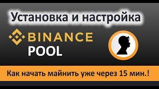 Binance Pool или Как начать майнить уже через 15 минут на Бинанс Пуле.