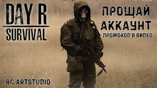 Удаляю Day R Survival! Прощай аккаунт. Начинаем с чистого листа!