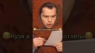 Кузя в костюме котлеты #юмор #сериал #кино #универ #прикол