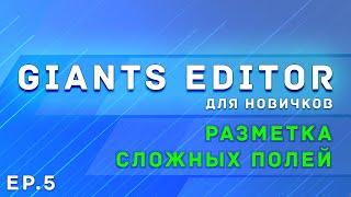 Giants Editor | Часть 5 | Разметка полей  скриптом| Farming Simulator 19/22