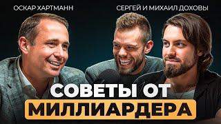 Оскар Хартманн. Как стать миллиардером? Откровенный разговор