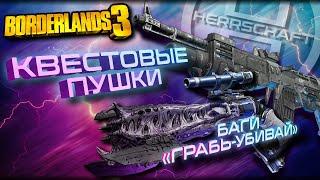 «Грабь-убивай» / Баг с квестовым оружием в режиме «Arms Race» / Borderlands 3 - Гонка Вооружений