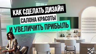 КАК ОТКРЫТЬ САЛОН КРАСОТЫ: Дизайн успешного салона!