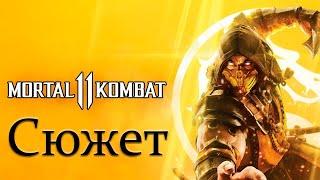 Mortal Kombat 11 - Глава 12: Бог огня Лю Кан (Конец эпохи) - оригинальная озвучка с рус. суб.