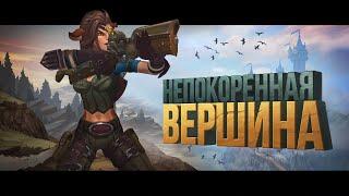 Аллоды Онлайн: Непокоренная Вершина (обновление 7.0.1)