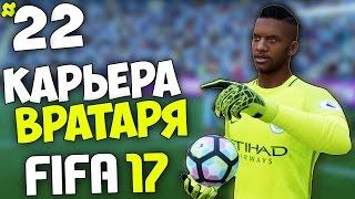 FIFA 17 Карьера Вратаря (МС) - #22 - Самый тяжелый матч в карьере