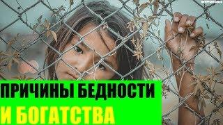 Причины бедности и богатства