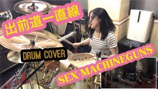 SEX MACHINEGUNS "出前道一直線" drum cover by Fumie Abe