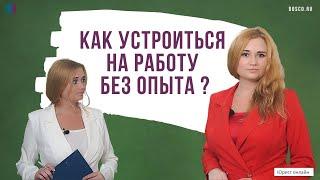 Как устроиться на работу без опыта?