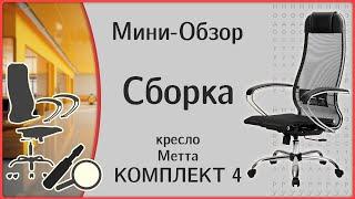 Кресло Метта Комплект 4, сборка и мини-обзор