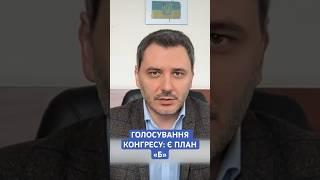 #чернєв #конгрес #сша #війна #фінансування #гроші #Україна #новини #рада #депутат
