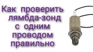 Как правильно проверить лямбда-зонд на Дэу Ланос с одним проводом лямбда