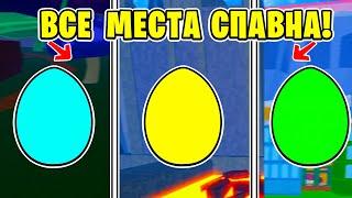 ВСЕ МЕСТА СПАВНА ЯИЦ В БЛОКС ФРУТС!  В НОВОМ ОБНОВЛЕНИЕ 20! BLOX FRUITS! EASTER UPDATE