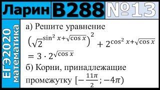 Разбор Задания №13 из Варианта Ларина №288 ЕГЭ-2020.